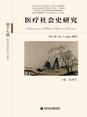 医疗社会史研究期刊